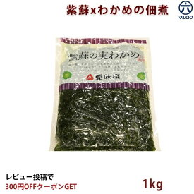 【送料無料】しその実わかめ 1kg 業務用 紫蘇わかめ わかめ佃煮 亜味撰 ご飯のお供 おにぎり お弁当