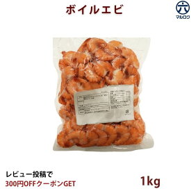 【送料無料】ボイルエビ 1kg 特大 ブラックタイガー 冷凍えび ボイル海老 海老 海鮮 海鮮バーベキュー キャンプ 網焼き 串焼き