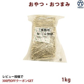 【送料無料】ごま物語 たら セット 1kg〜3kg 業務用 黒ごま 魚肉加工品 おつまみ 珍味 大容量 業務スーパー 700g