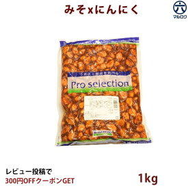 【送料無料】味噌にんにく 1kg 業務用 にんにく味噌 にんにく漬け 味噌漬け 大蒜 佃煮 おつまみ ご飯のお供 しょうゆ漬け