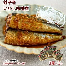 【送料無料】銚子産 いわし味噌煮 1~5袋 魚惣菜 ご飯のお供 常温保存 煮魚 煮つけ 食品 惣菜 和食 手軽 時短 おかず 詰め合わせ 仕送り 一人暮らし ギフト プレゼント 長期保存 非常食 保存食 魚 レトルト いわし煮 いわしギフト 母の日 介護食