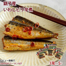 【送料無料】 銚子産 いわしピリ辛煮 1~5袋 レトルト惣菜 いわし煮 鰯 魚惣菜 ご飯のお供 常温保存 煮魚 煮つけ 食品 惣菜 和食 手軽 時短 おかず 詰め合わせ 一人暮らし プレゼント 父の日 お中元 長期保存 非常食 保存食 魚 いわしギフト 介護食