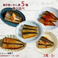 【送料無料】いわし煮 5種 食べ比べセット 鰯 魚惣菜 ご飯のお供 常温保存 煮魚 煮つけ 食品 惣菜 和食 …