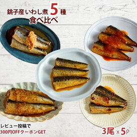 【送料無料】いわし煮 5種 食べ比べセット 鰯 魚惣菜 ご飯のお供 常温保存 煮魚 煮つけ 食品 惣菜 和食 手軽 時短 おかず 詰め合わせ 仕送り 一人暮らし ギフト プレゼント 長期保存 非常食 保存食 魚 レトルト いわしギフト 父の日 お中元 介護食
