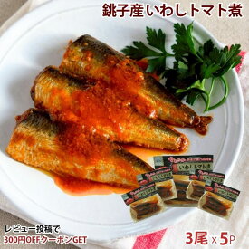 【送料無料】銚子産 いわしトマト煮 1~5袋 魚惣菜 ご飯のお供 常温保存 煮魚 煮つけ 食品 惣菜 和食 手軽 時短 おかず 詰め合わせ 仕送り 一人暮らし ギフト プレゼント 長期保存 非常食 保存食 魚 レトルト いわしギフト 母の日 介護食 父の日 お中元