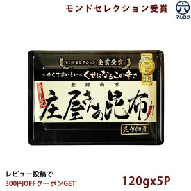【送料無料】庄屋さん 昆布佃煮 120gx5P ピリ辛昆布 しそ風味 ご飯のお供 お弁当 おつまみ 惣菜