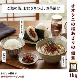 【送料無料】あさり佃煮 1kg 業務用 松あさり佃煮 浅利佃煮 貝佃煮 ご飯のお供 お弁当 おつまみ 父の日 お中元