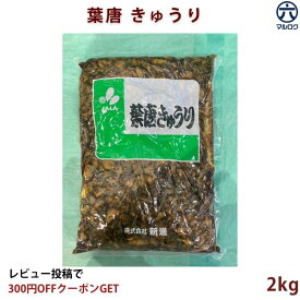 【送料無料】葉唐きゅうり 佃煮 2kg 業務用 お徳用 きゅうり佃煮 ご飯のお供 おにぎり お弁当 おつまみ 作り置き 市場 ふりかけ 大容量