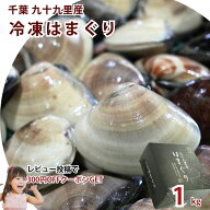 50%Off 9/11 23ː59まで【送料無料】 冷凍蛤 国産 九十九里 冷凍はまぐり 1kg（40〜60g）国産 千葉県 お…