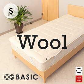 03BASIC ベッドパッド ウール100％ シングル キナリ BPW021S [ ベッドパッド 厚手 やわらか ニット生地 国産 日本製 丸三綿業 ]