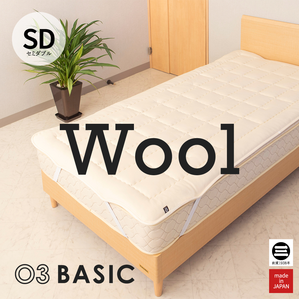 大手百貨店や高級家具専門店にも多数導入している寝具のファクトリーモデルです 03BASIC ベッドパッド ウール100％ セミダブル 最安値に挑戦 最安値 キナリ ベッドパット 丸三綿業 羊毛 厚手 BPW021SD 日本製