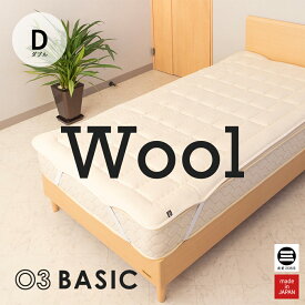 03BASIC ベッドパッド ウール100％ ダブル キナリ BPW021D [ ベッドパッド 厚手 やわらか ニット生地 国産 日本製 丸三綿業 ]