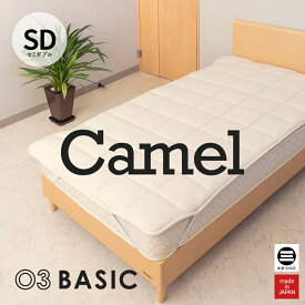 03BASIC ベッドパッド キャメル100％ セミダブル キナリ CMP082SD [ ベッドパッド 厚手 やわらか ニット生地 国産 日本製 丸三綿業 ]