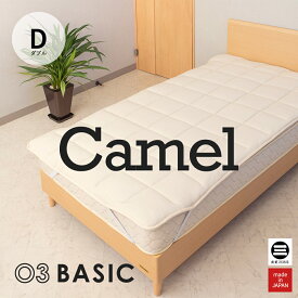 03BASIC ベッドパッド キャメル100％ ダブル キナリ CMP082D [ ベッドパッド 厚手 やわらか ニット生地 国産 日本製 丸三綿業 ]