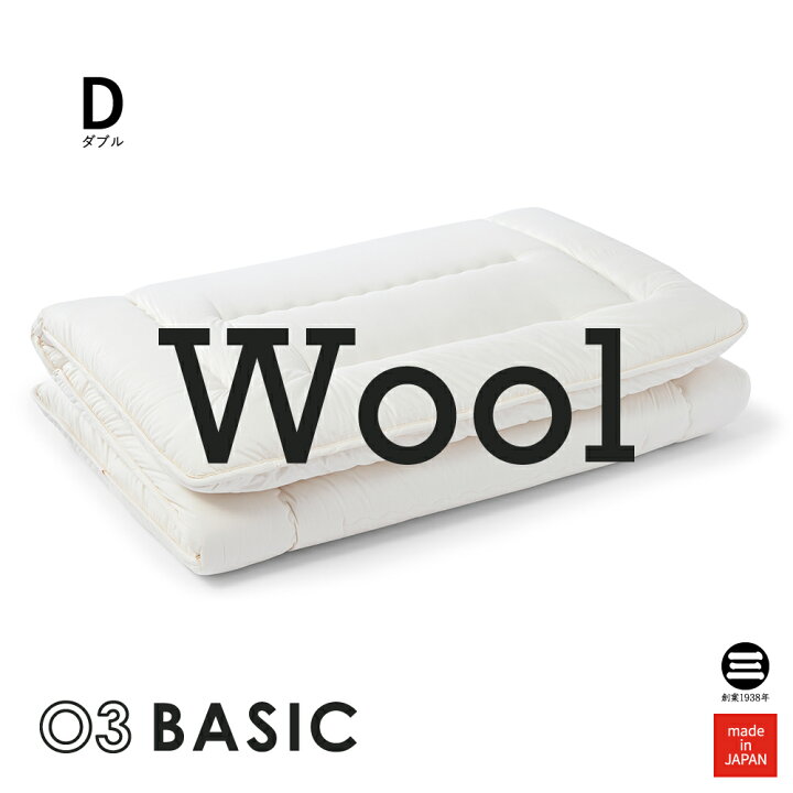楽天市場】03BASIC 敷ふとん(固わた入り) ウール100％ ダブル キナリ 