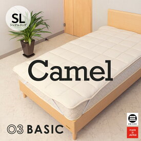03BASIC ベッドパッド キャメル100％ シングルロング キナリ CMP082SL [ ベッドパッド 厚手 やわらか ニット生地 国産 日本製 丸三綿業 ]