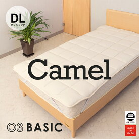 03BASIC ベッドパッド キャメル100％ ダブルロング キナリ CMP082DL [ ベッドパッド 厚手 やわらか ニット生地 国産 日本製 丸三綿業 ]