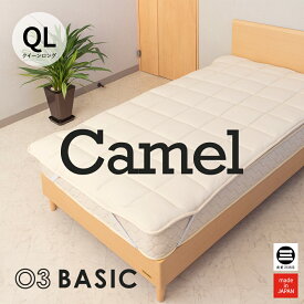 03BASIC ベッドパッド キャメル100％ クイーンロング キナリ CMP082QL [ ベッドパッド 厚手 やわらか ニット生地 国産 日本製 丸三綿業 ]