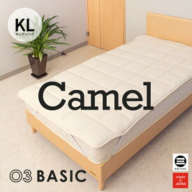 03BASIC ベッドパッド キャメル100％ キングロング キナリ CMP082KL [ ベッドパッド 厚手 やわらか ニット生地 国産 日本製 丸三綿業 ]