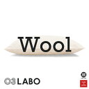 03LABO 本気のまくら KNOPSウール100％ 43×63cm 低め KP-P1020ML2 [ 枕 43×63cm ウール枕 高め 高さ調節可 防臭 吸湿 天然繊維 寝具 日本製 枕 丸三綿業 ]