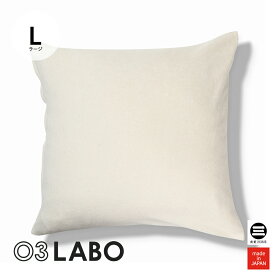 03LABO 側生地で作ったカバー 洗えるクッションカバー オーガニックコットンパイル 60×60cm LB-CC26021L28 [ クッションカバー 60×60cm 角型 オーガニックコットン パイル地 寝具 日本製 布団 丸三綿業 ]