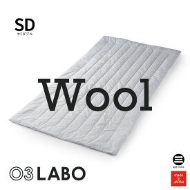 03LABO 洗える敷パッド ウール100％ セミダブル コットンブロード シルバーグレー LB-S6022M22167 [ 敷きパッド 厚手 敷パッド 敷きパット 敷きパッド セミダブル 寝具 日本製 布団 丸三綿業 ]