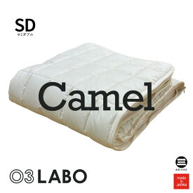 03LABO 洗えるマットレス 交換用カバーパッド(上) キャメル100％ セミダブル キナリ LB-CP28022M7T
