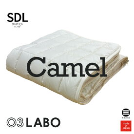 03LABO 洗えるマットレス 交換用カバーパッド(上) キャメル100％ セミダブルロング キナリ LB-CP28022ML7T
