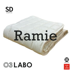 03LABO 洗えるマットレス 交換用カバーパッド(上) ラミー麻100％ セミダブル キナリ LB-CP28022M8T