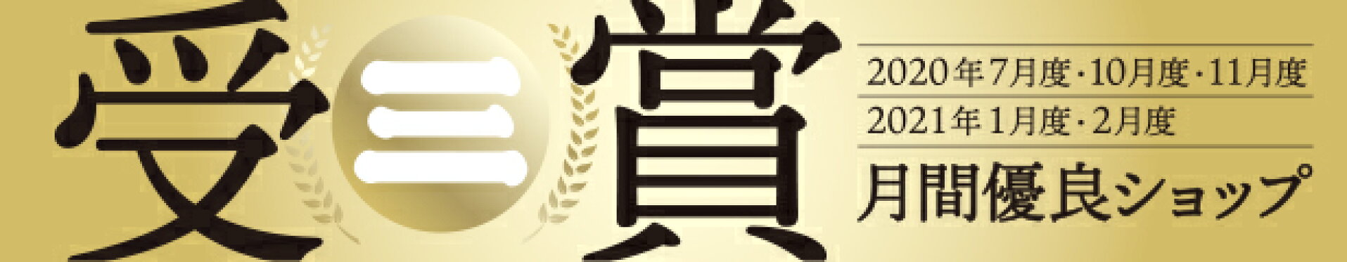 月間優良ショップ