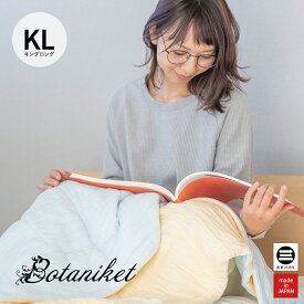 Botaniket 植物由来のふんわりブランケット キングロング アクア×ハニー ボタニケット BTT081KL-AH [ 薄掛け布団 肌掛け布団 キング キルトケット ブランケット 大判 厚手 再生繊維 おしゃれ カラフル 日本製 丸三綿業 ]