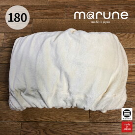 marune(マルネ) fun 180 カバー(春用) オーガニックコットンパイル クリーム ソファ