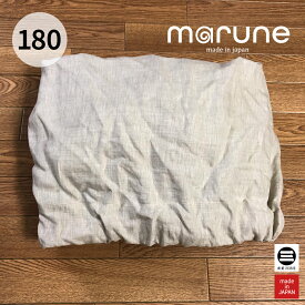 marune(マルネ) fun 180 カバー(冬用) ヘルシーリネン ベージュ ソファ