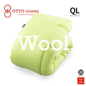 OTTO ricetta Kake Futon LANA クイーンロング AVOCADO(ライム) ウール ORC740WLQL-LM