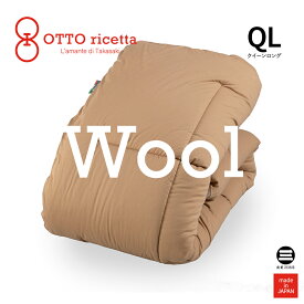 OTTO ricetta Kake Futon LANA クイーンロング CIOCOLATE(ブラウン) ウール ORC740WLQL-BR