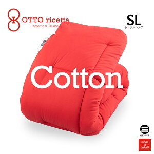OTTO ricetta Kake Futon COTONE �V���O�������O ROSSO(���b�h) �R�b�g�� ORC630CTSL-RE