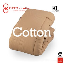 OTTO ricetta Kake Futon COTONE キングロング CIOCOLATE(ブラウン) コットン ORC630CTKL-BR
