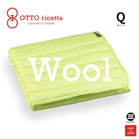 OTTO ricetta Mattress Pad LANA クイーン AVOCADO(ライム) ウール ORP420WLQ-LM