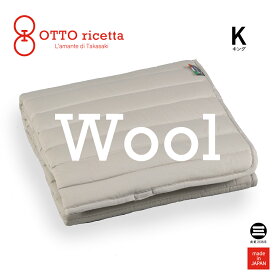 OTTO ricetta Mattress Pad LANA キング GRIGIO(グレー) ウール ORP420WLK-GY