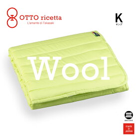 OTTO ricetta Mattress Pad LANA キング AVOCADO(ライム) ウール ORP420WLK-LM