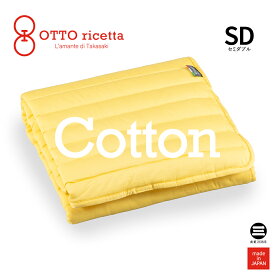 OTTO ricetta Mattress Pad COTONE セミダブル GIALLO(イエロー) コットン ORP020CTSD-YE