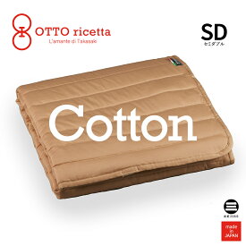 OTTO ricetta Mattress Pad COTONE セミダブル CIOCOLATE(ブラウン) コットン ORP020CTSD-BR