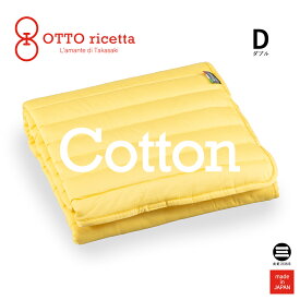 OTTO ricetta Mattress Pad COTONE ダブル GIALLO(イエロー) コットン ORP020CTD-YE