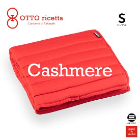 OTTO ricetta Mattress Pad CACHEMIRE シングル ROSSO(レッド) カシミヤ ORP370CSS-RE