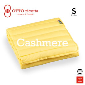 OTTO ricetta Mattress Pad CACHEMIRE シングル GIALLO(イエロー) カシミヤ ORP370CSS-YE