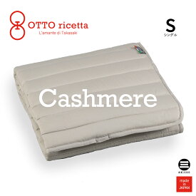 OTTO ricetta Mattress Pad CACHEMIRE シングル GRIGIO(グレー) カシミヤ ORP370CSS-GY