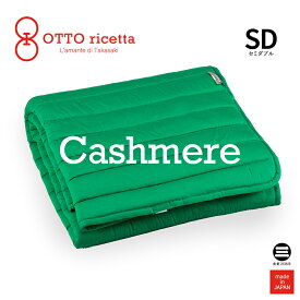 OTTO ricetta Mattress Pad CACHEMIRE セミダブル VERDE(グリーン) カシミヤ ORP370CSSD-GR