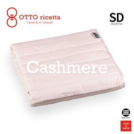 OTTO ricetta Mattress Pad CACHEMIRE セミダブル ROSA(ピンク) カシミヤ ORP370CSSD-PI