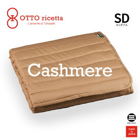 OTTO ricetta Mattress Pad CACHEMIRE セミダブル CIOCOLATE(ブラウン) カシミヤ ORP370CSSD-BR