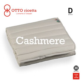 OTTO ricetta Mattress Pad CACHEMIRE ダブル GRIGIO(グレー) カシミヤ ORP370CSD-GY